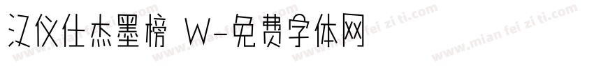 汉仪仕杰墨榜 W字体转换